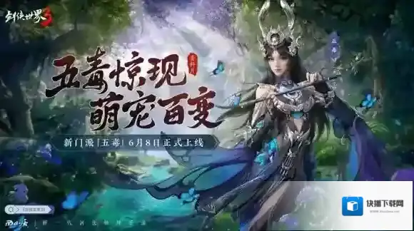 剑侠世界3焕新版五毒