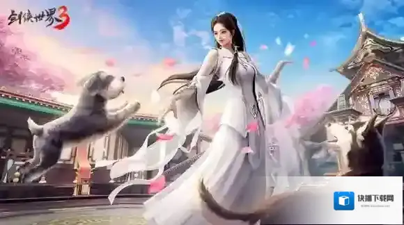 剑侠世界3焕新版萌宠