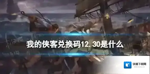 我的侠客礼包码