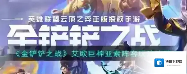 金铲铲之战艾欧