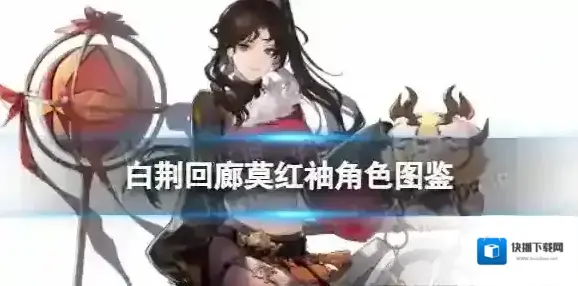 白荆回廊敌人