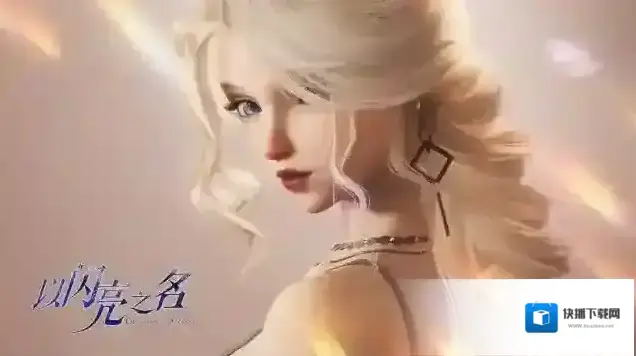 以闪亮之名限时