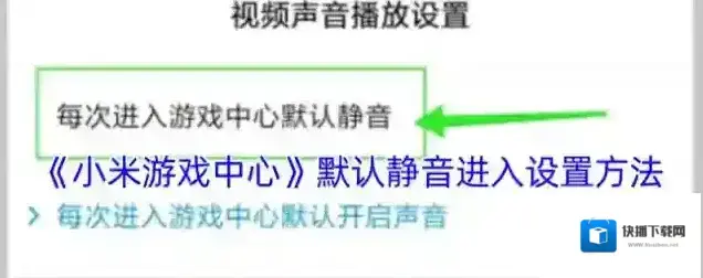 小米游戏中心设置