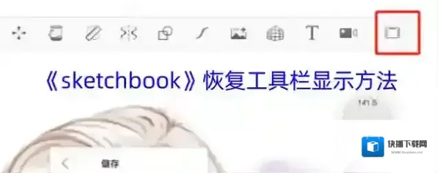 《sketchbook》恢复工具栏显示方法