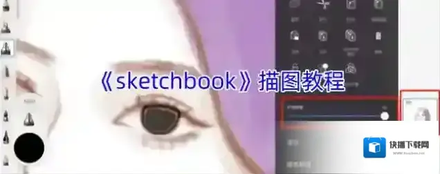 《sketchbook》描图教程