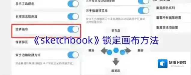 《sketchbook》锁定画布方法