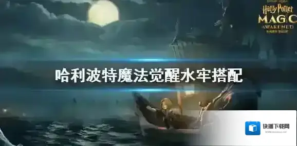 哈利波特魔法觉醒水牢怎么搭配 水牢搭配打法思路