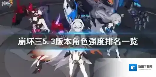 崩坏3角色