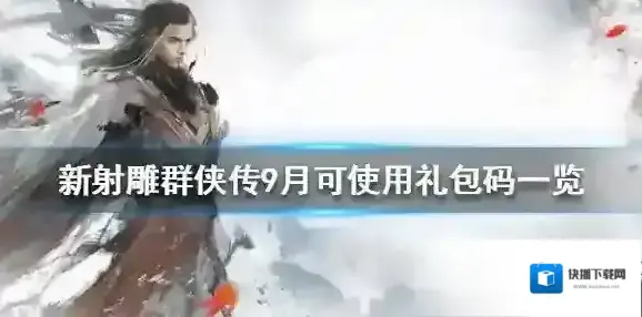 新射雕群侠传之铁血丹心礼包码
