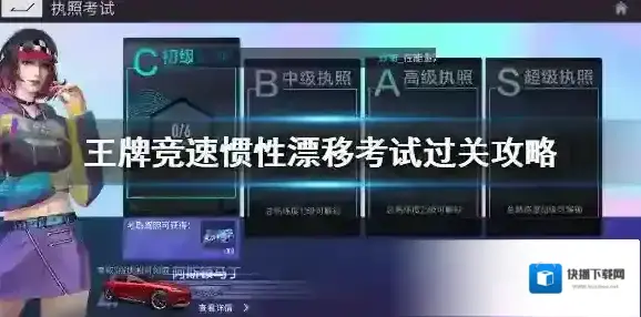 王牌竞速A级驾照惯性漂移怎么过 王牌竞速惯性漂移考试过关攻略