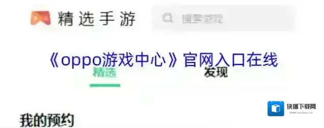 《oppo游戏中心》官网入口在线