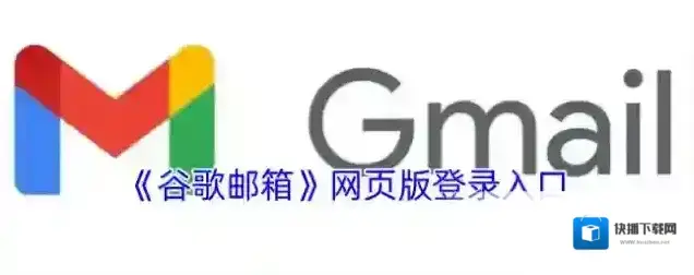 《谷歌邮箱》网页版登录入口