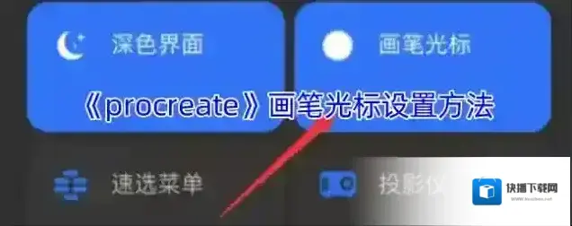 procreate画笔
