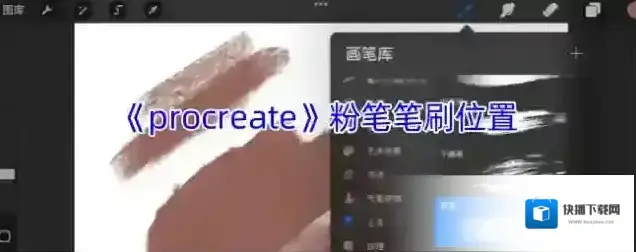 《procreate》粉笔笔刷位置