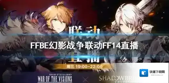 FFBE幻影战争联动FF14直播时间 最终幻想勇气启示录幻影战争联动FF14直播地址