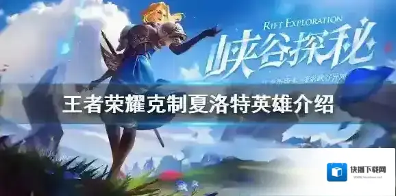 王者荣耀如何克制夏洛特 王者荣耀克制夏洛特英雄介绍