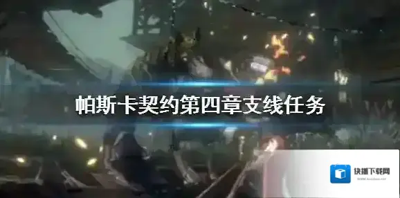 帕斯卡契约第四章沙漏任务怎么做 第四章支线任务攻略