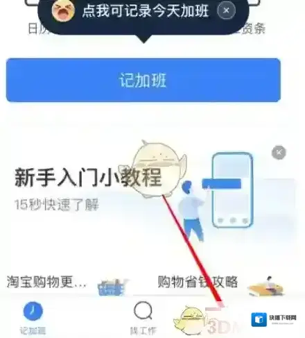 安心记加班设置