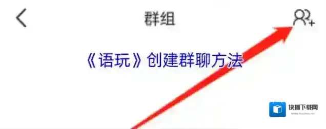 语玩群组