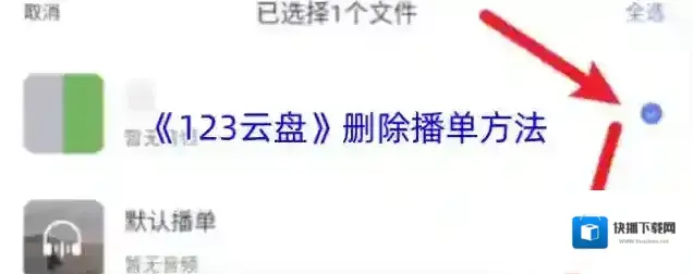 123云盘播单