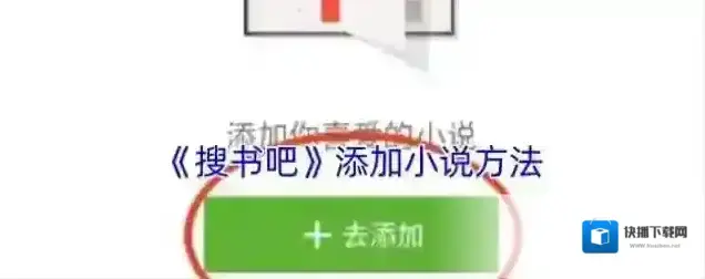 《搜书吧》添加小说方法
