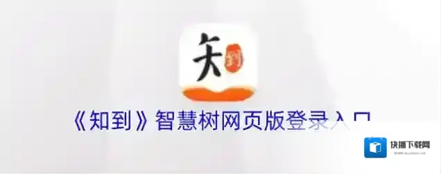 《知到》智慧树网页版登录入口
