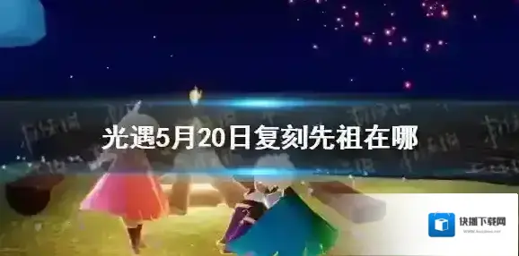 Sky光遇白金