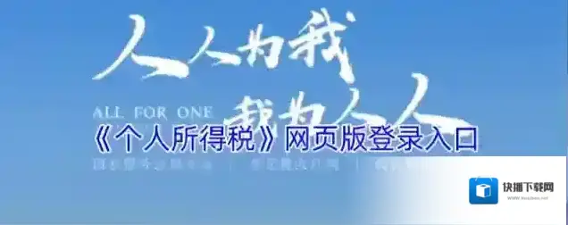 《个人所得税》网页版登录入口