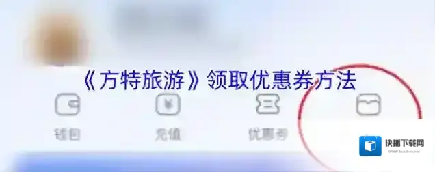 方特旅游领券中心
