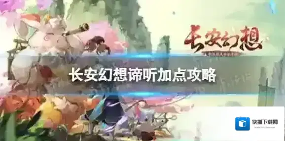 长安幻想谛听加点攻略