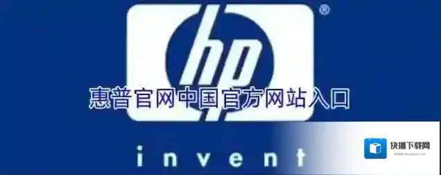 惠普官网中国官方网站入口