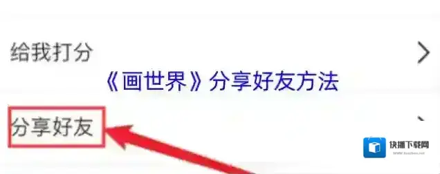 画世界好友