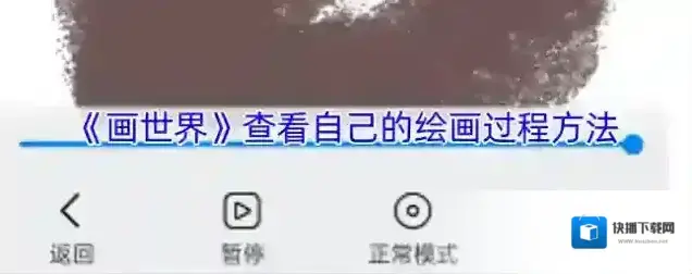 《画世界》查看自己的绘画过程方法