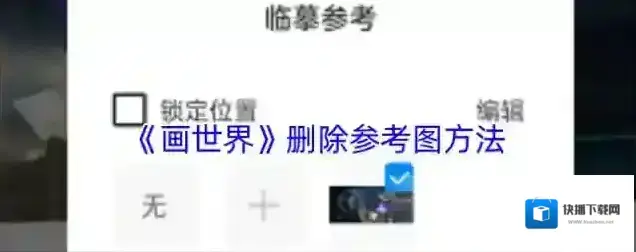《画世界》删除参考图方法