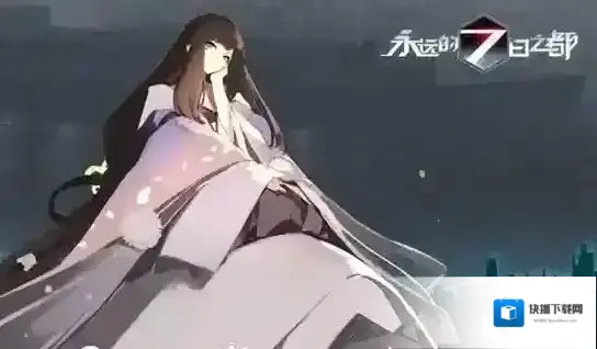 永远的7日之都中央
