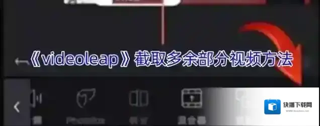 《videoleap》截取多余部分视频方法