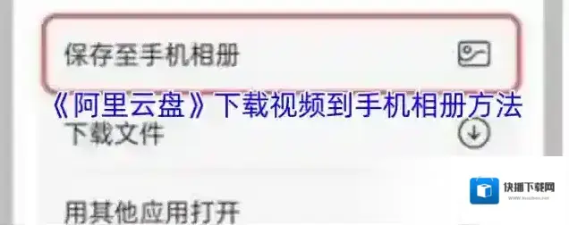 阿里云盘下载