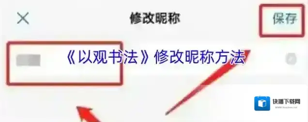 以观书法修改昵称
