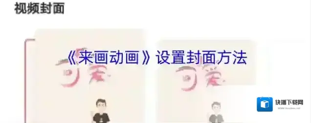 来画视频点击