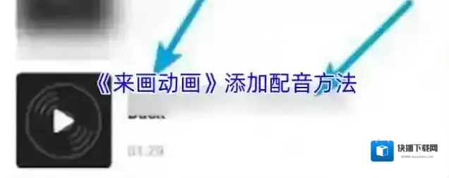来画视频点击