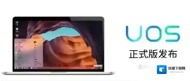 UOS操作系统目标,未来在政府及公共机构替代Windows