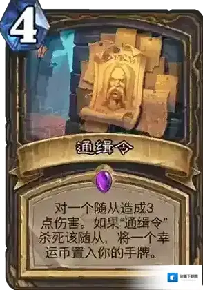 炉石传说盗贼紫卡通缉令能用吗 通缉令效果及分析