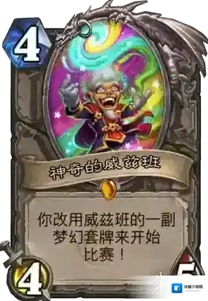 炉石传说新卡神奇的威兹班 神奇的威兹班卡牌效果