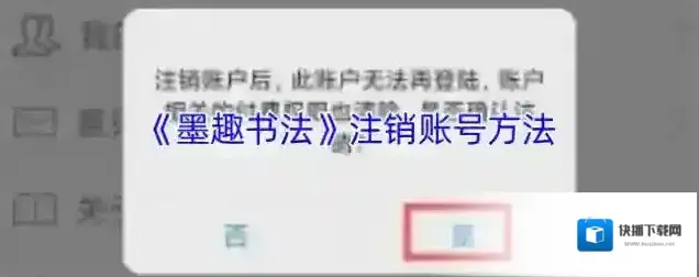 墨趣书法注销账号