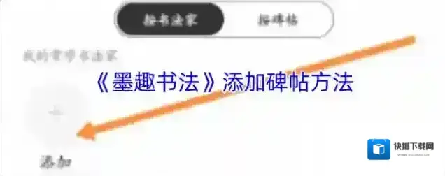墨趣书法碑帖
