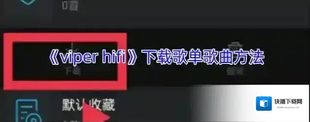 VIPER HiFi歌曲