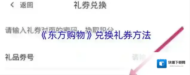 东方购物礼券