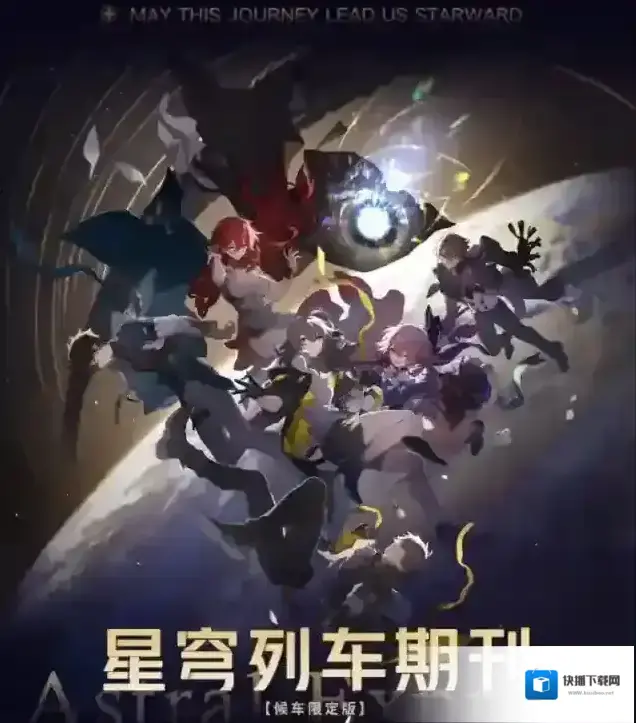 崩坏星穹铁道列车
