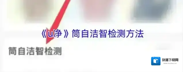 U净自洁