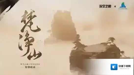 深空之眼联动